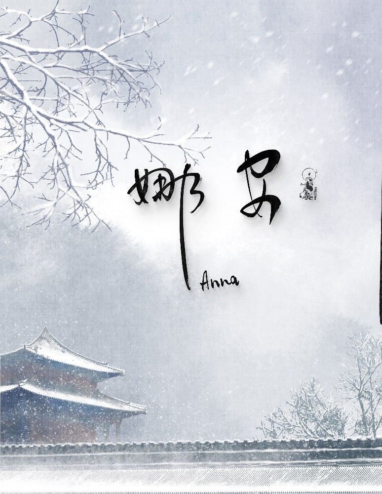 Anna (安娜) | Hand-Brushed Kanji Collection: 5 Artistic Expressions | Digital Download