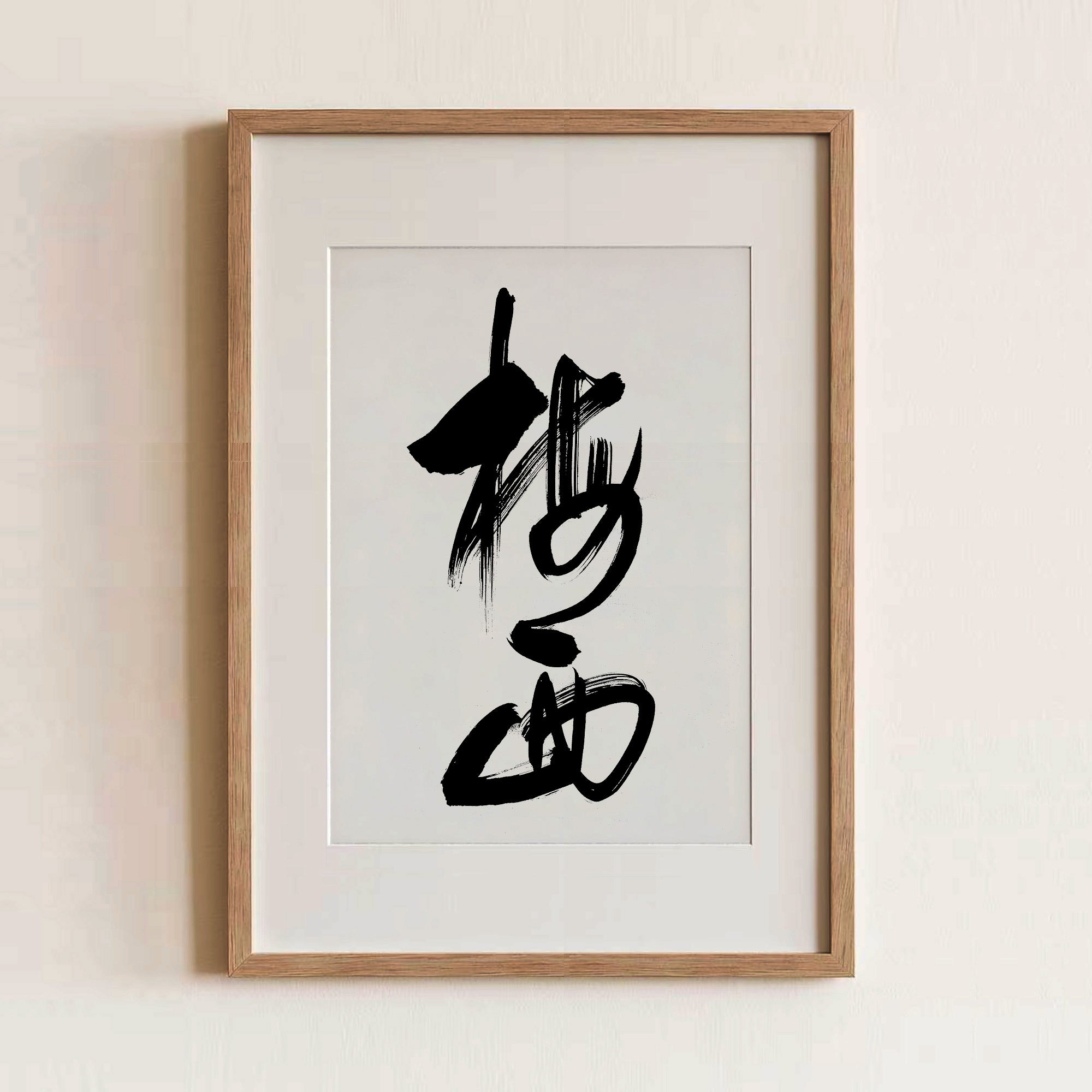 Messi Kanji Calligraphy Print | Lionel Messi in Chinese Characters | Sports Star Name Gift, Asian Brush Ink Art, Digital Download PNG