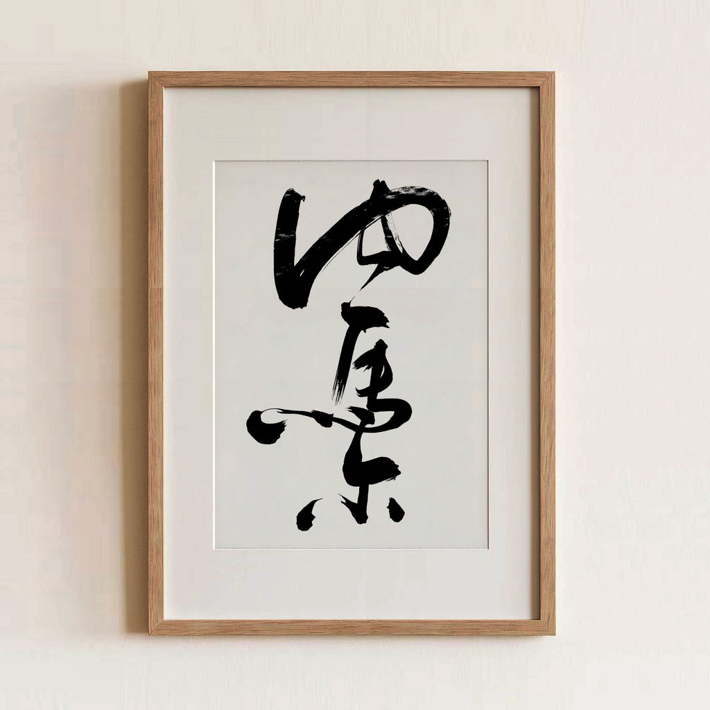Neymar Kanji Calligraphy Print | Neymar Name in Chinese Characters | Cursive Brush Art, Football Gift, Digital Download PNG