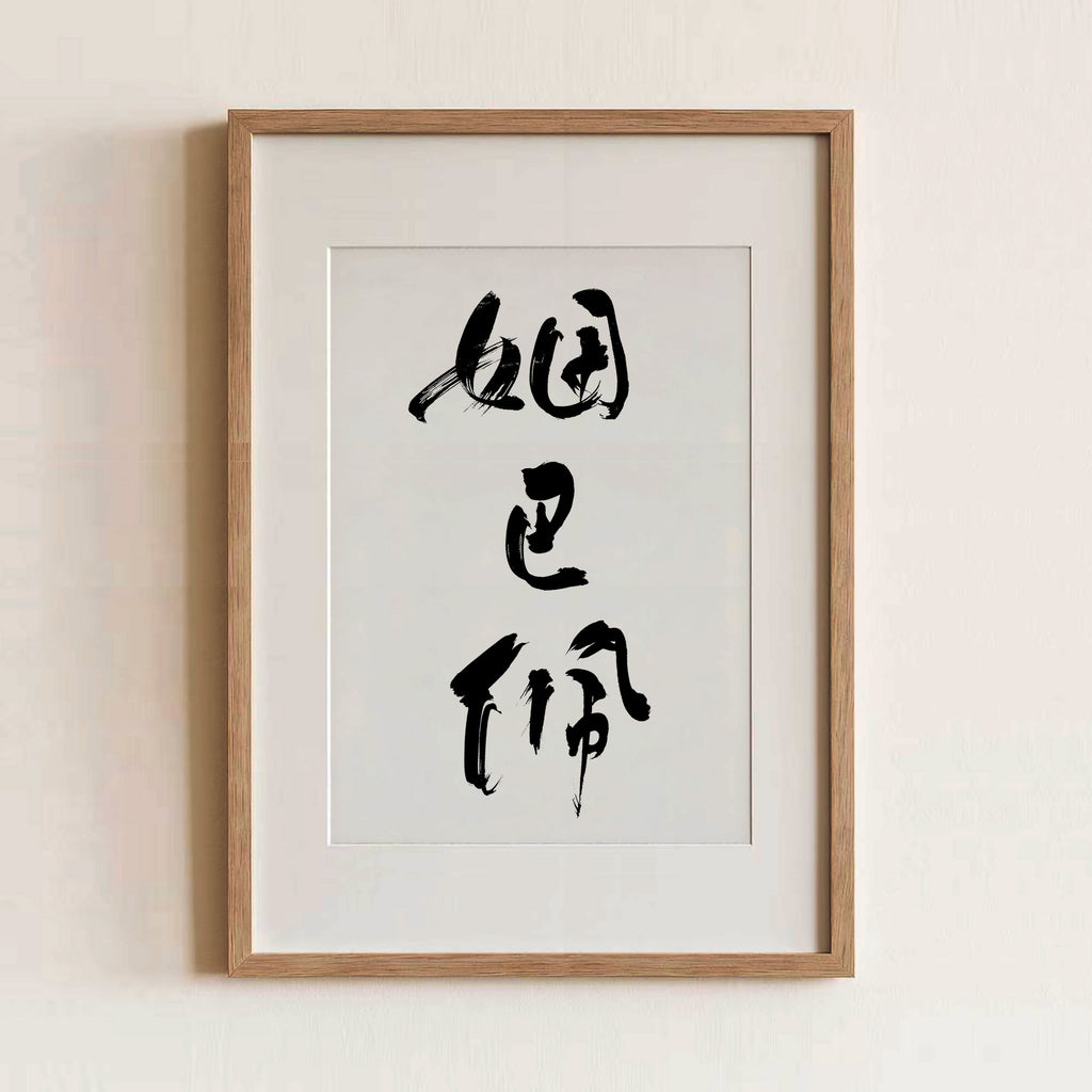 Mbappe Kanji Calligraphy Print | Mbappe in Chinese Characters | Kylian Mbappe Soccer Gift, Asian Brush Ink Art, Digital Download PNG
