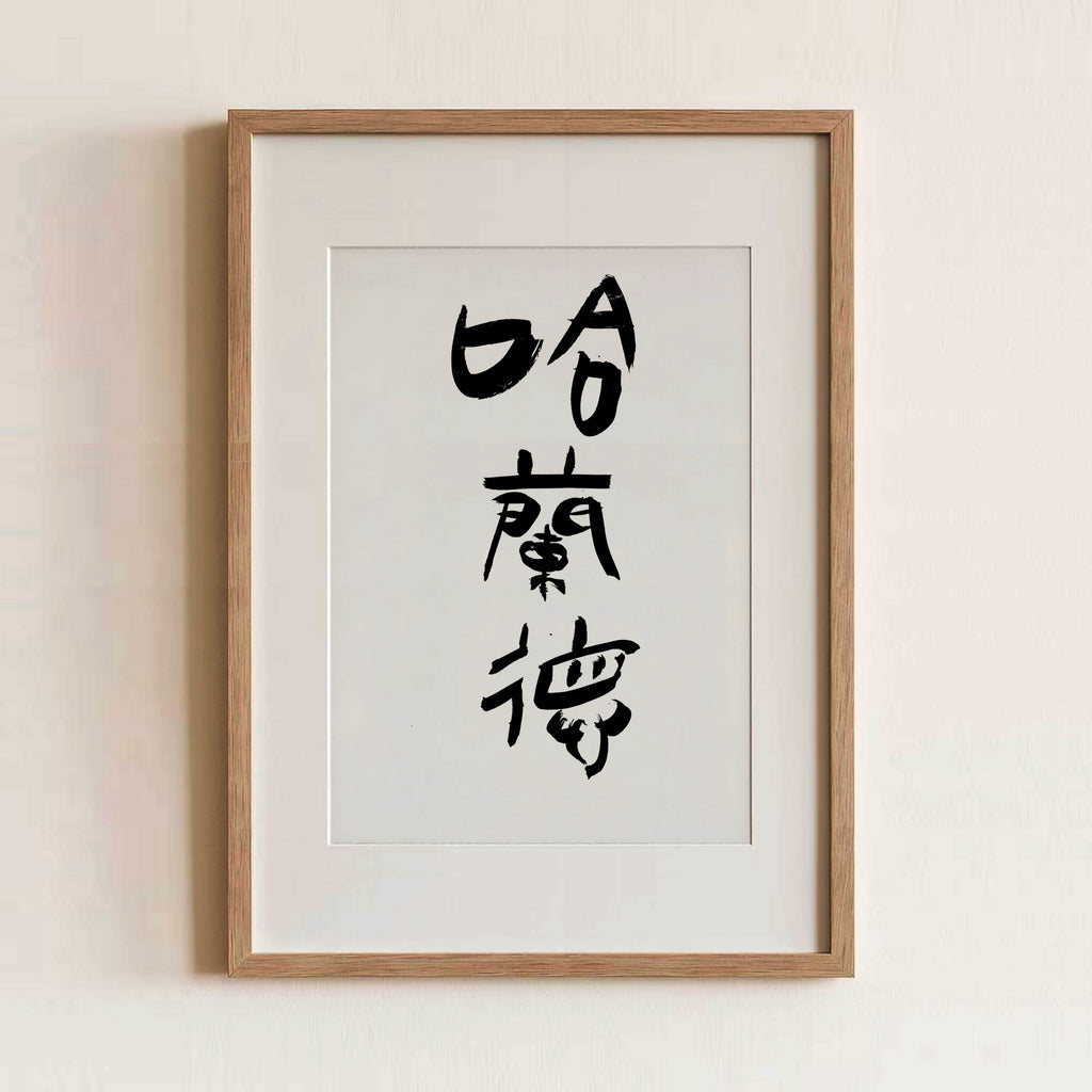 Haaland Kanji Calligraphy Print | Erling Haaland in Chinese Characters | Personalized Name Gift, Asian Brush Ink Art, Digital Download PNG