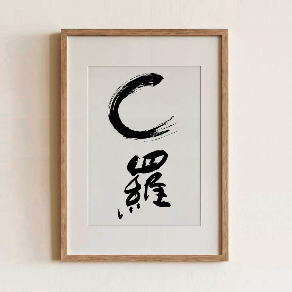 Cristiano Ronaldo CR7 Kanji Print | C Luo Chinese Characters | Ronaldo Soccer Gift, Asian Brush Ink Art, Digital Download PNG