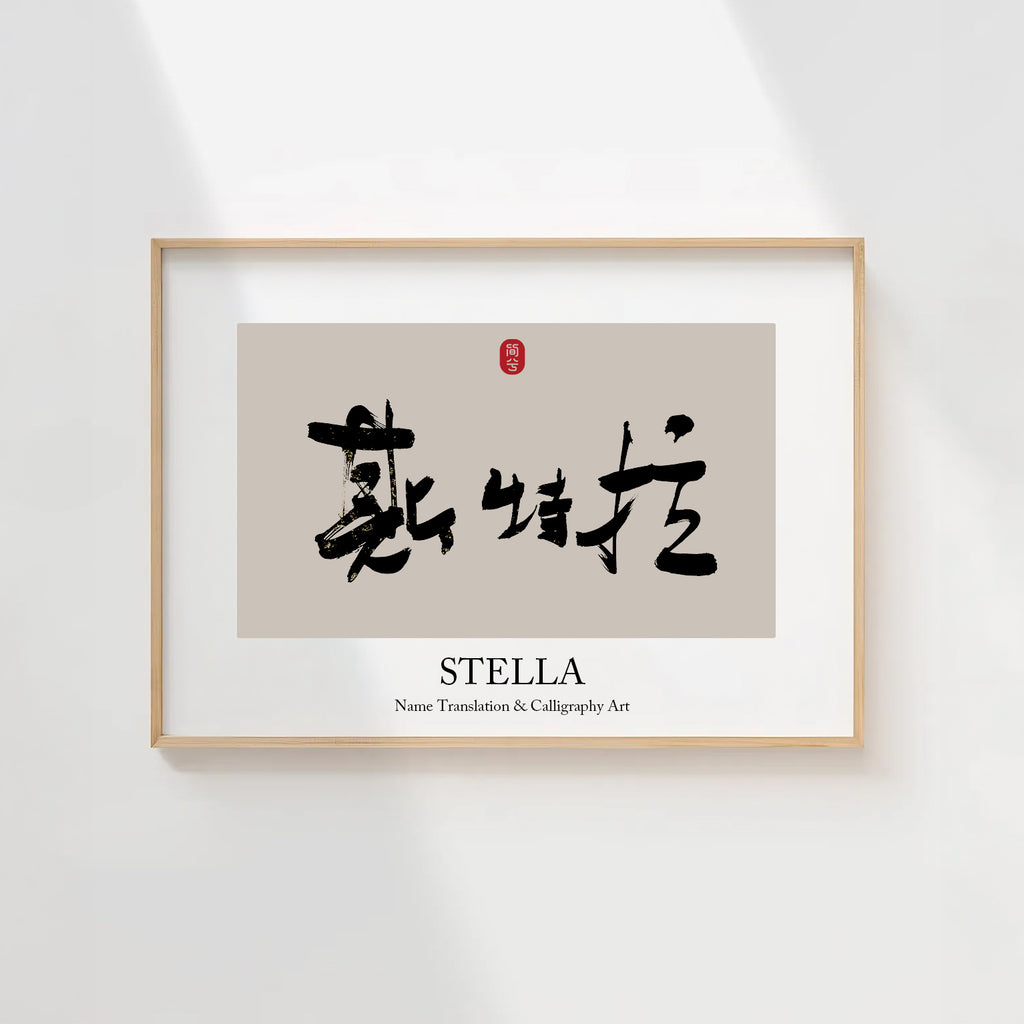 Stella Kanji Calligraphy Print | Stella in Chinese Characters | Personalized Name Gift, Asian Brush Ink Art, Digital Download PNG
