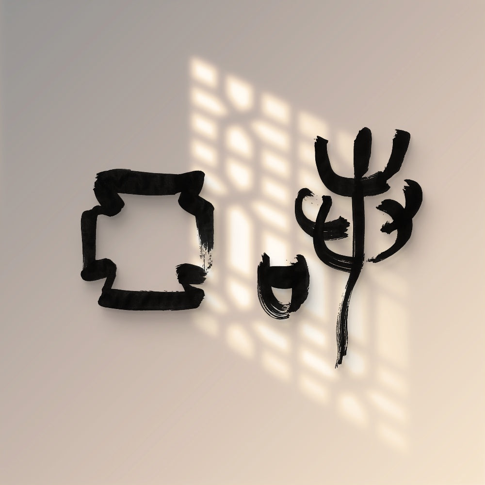 Noah · Hanzi Calligraphy Name Art (5 Styles, Digital Edition)