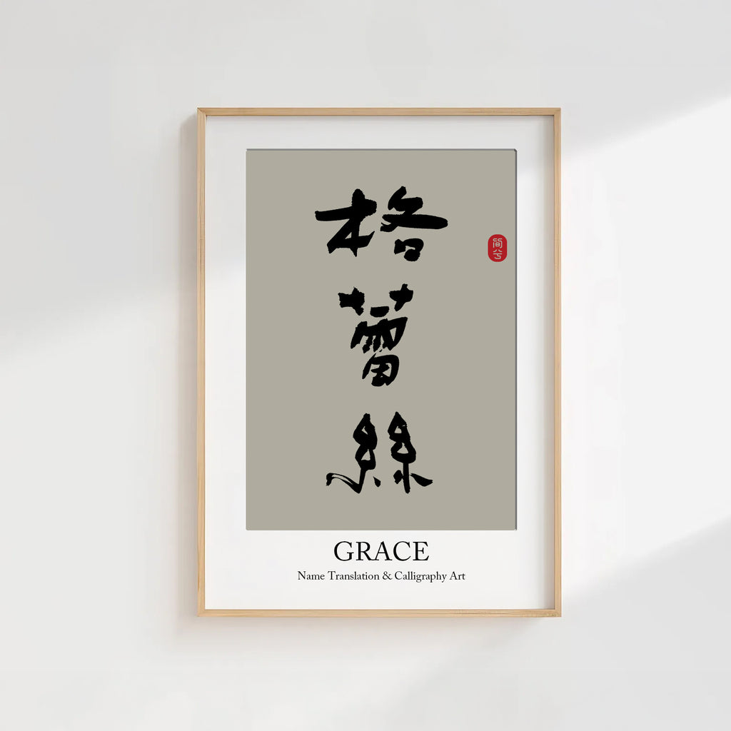 Grace Kanji Calligraphy Print | Grace in Chinese Characters | Personalized Name Gift, Asian Brush Ink Art, Digital Download PNG