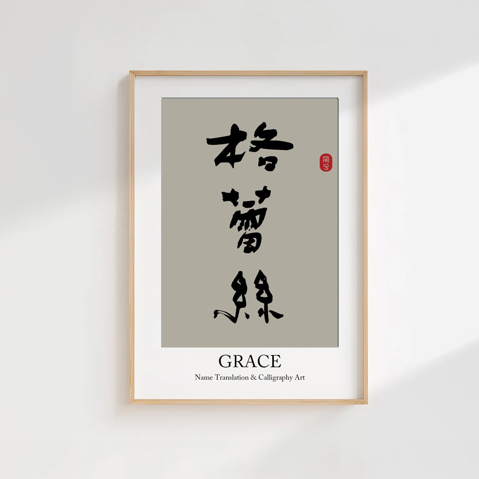 Grace Kanji Calligraphy Print | Grace in Chinese Characters | Personalized Name Gift, Asian Brush Ink Art, Digital Download PNG