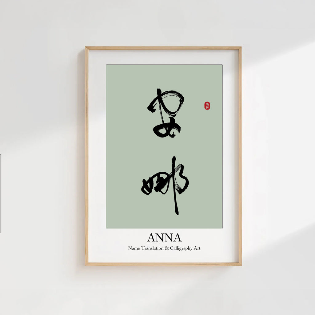Anna Kanji Calligraphy Print | Anna in Chinese Characters | Personalized Name Gift, Asian Brush Ink Art, Digital Download PNG