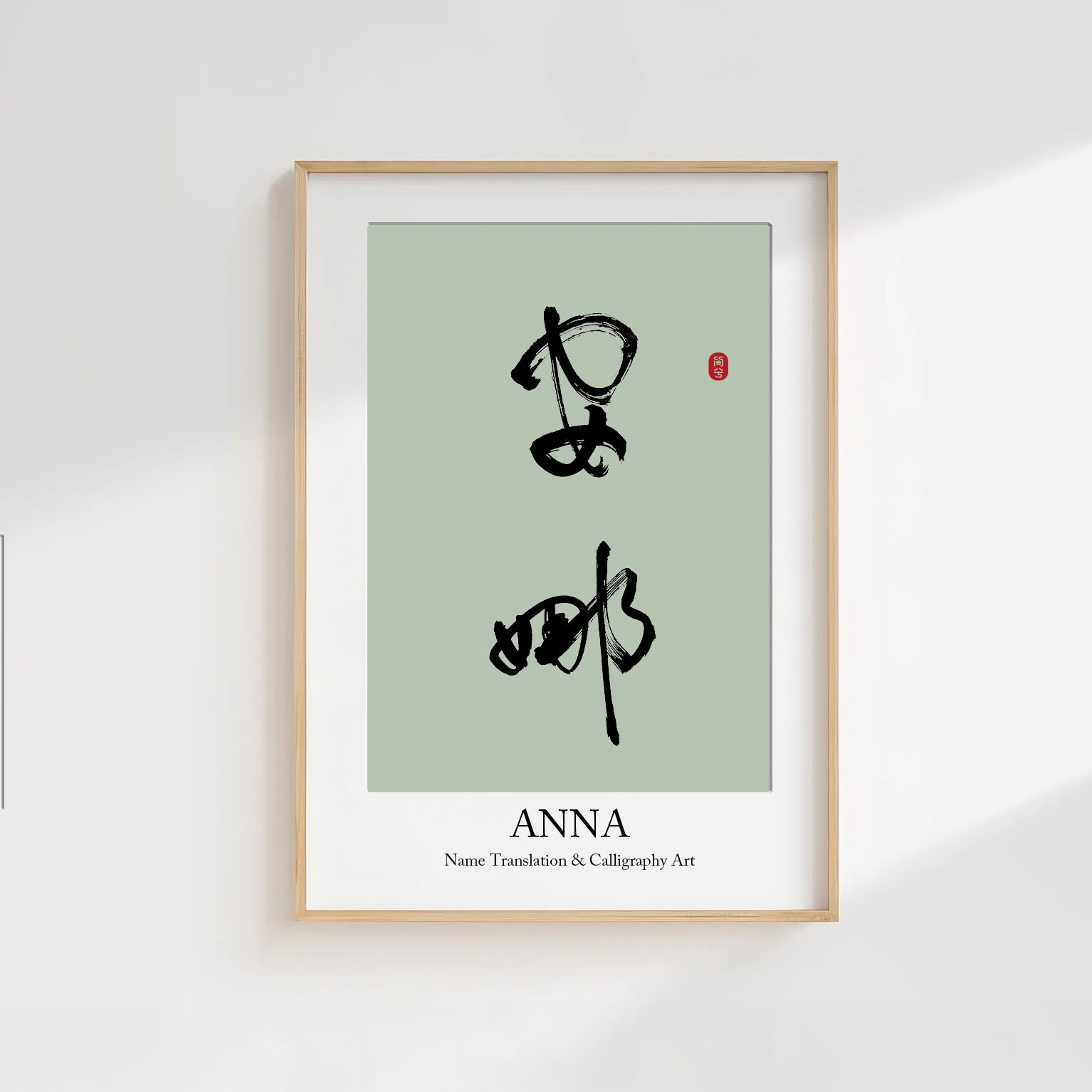 Anna Kanji Calligraphy Print | Anna in Chinese Characters | Personalized Name Gift, Asian Brush Ink Art, Digital Download PNG