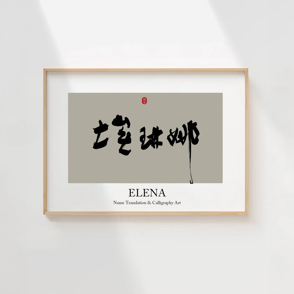 Elena Kanji Calligraphy Print | Elena in Chinese Characters | Personalized Name Gift, Asian Brush Ink Art, Digital Download PNG