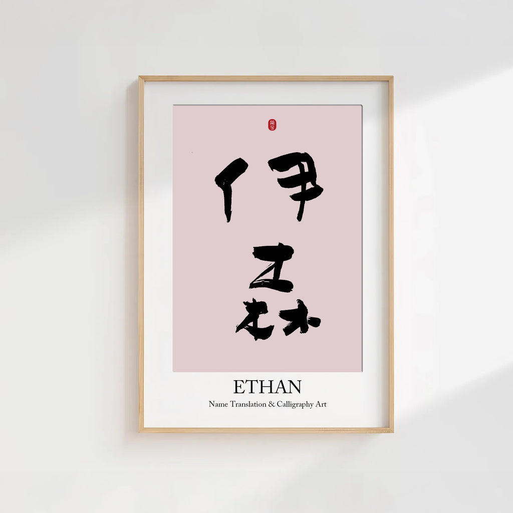 Ethan Kanji Calligraphy Print | Ethan in Chinese Characters | Personalized Name Gift, Asian Brush Ink Art, Digital Download PNG