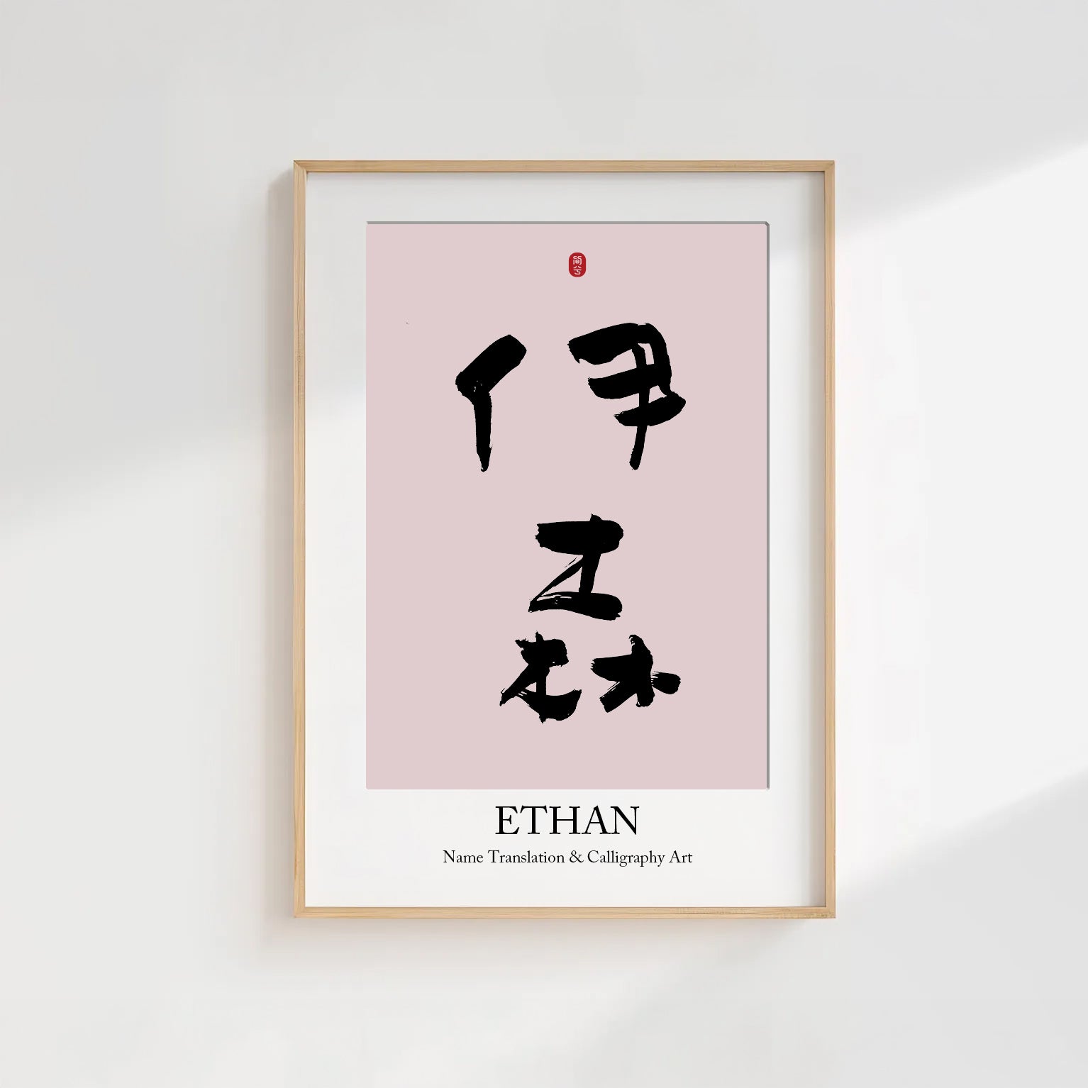 Ethan Kanji Calligraphy Print | Ethan in Chinese Characters | Personalized Name Gift, Asian Brush Ink Art, Digital Download PNG