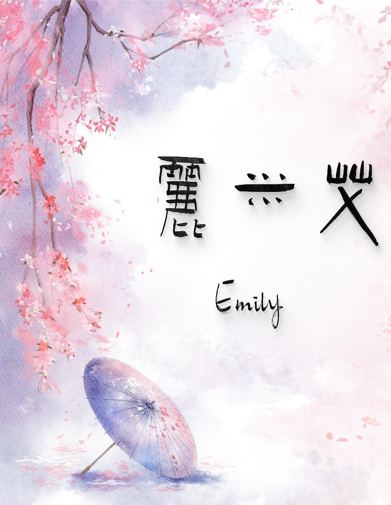 Emily · Hanzi Calligraphy Name Art (5 Styles, Digital Edition)