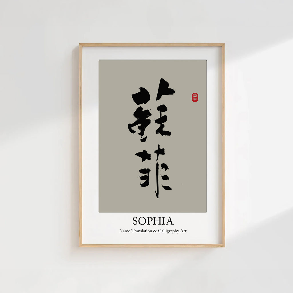 Sophia Kanji Calligraphy Print | Sophia in Chinese Characters | Personalized Name Gift, Asian Brush Ink Art, Digital Download PNG