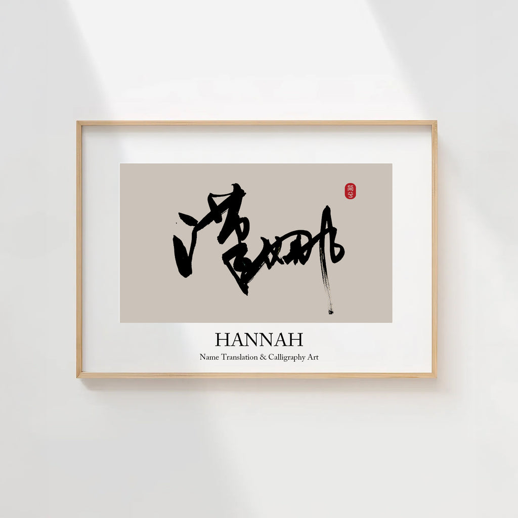 Hannah Kanji Calligraphy Print | Hannah in Chinese Characters | Personalized Name Gift, Asian Brush Ink Art, Digital Download PNG