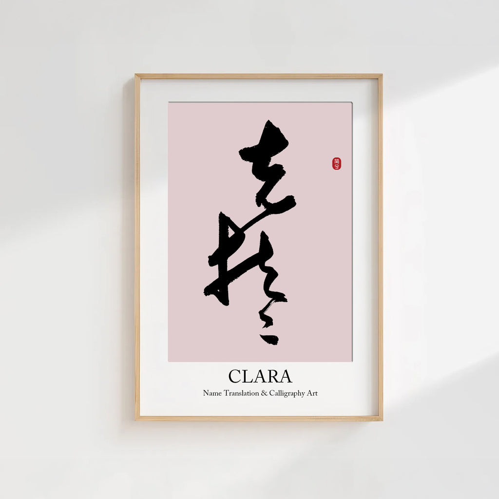Clara Kanji Calligraphy Print | Clara in Chinese Characters | Personalized Name Gift, Asian Brush Ink Art, Digital Download PNG