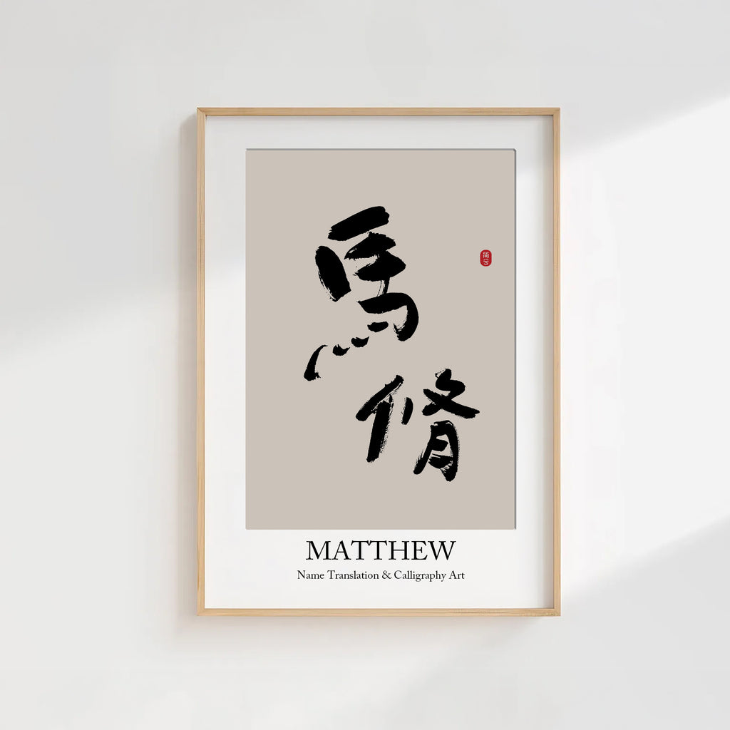 Matthew Kanji Calligraphy Print | Matthew in Chinese Characters | Personalized Name Gift, Asian Brush Ink Art, Digital Download PNG
