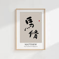 Matthew Kanji Calligraphy Print | Matthew in Chinese Characters | Personalized Name Gift, Asian Brush Ink Art, Digital Download PNG