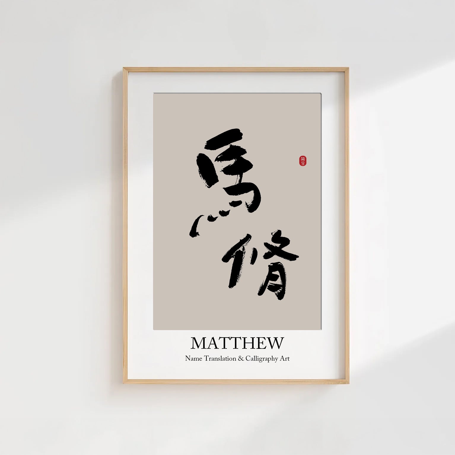 Matthew Kanji Calligraphy Print | Matthew in Chinese Characters | Personalized Name Gift, Asian Brush Ink Art, Digital Download PNG