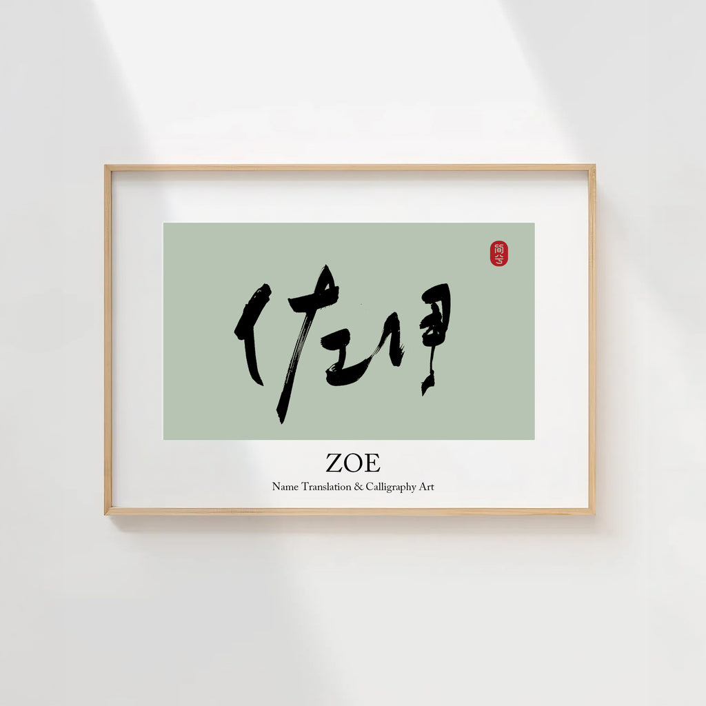 Zoe Kanji Calligraphy Print | Zoe in Chinese Characters | Personalized Name Gift, Asian Brush Ink Art, Digital Download PNG