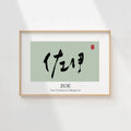 Zoe Kanji Calligraphy Print | Zoe in Chinese Characters | Personalized Name Gift, Asian Brush Ink Art, Digital Download PNG