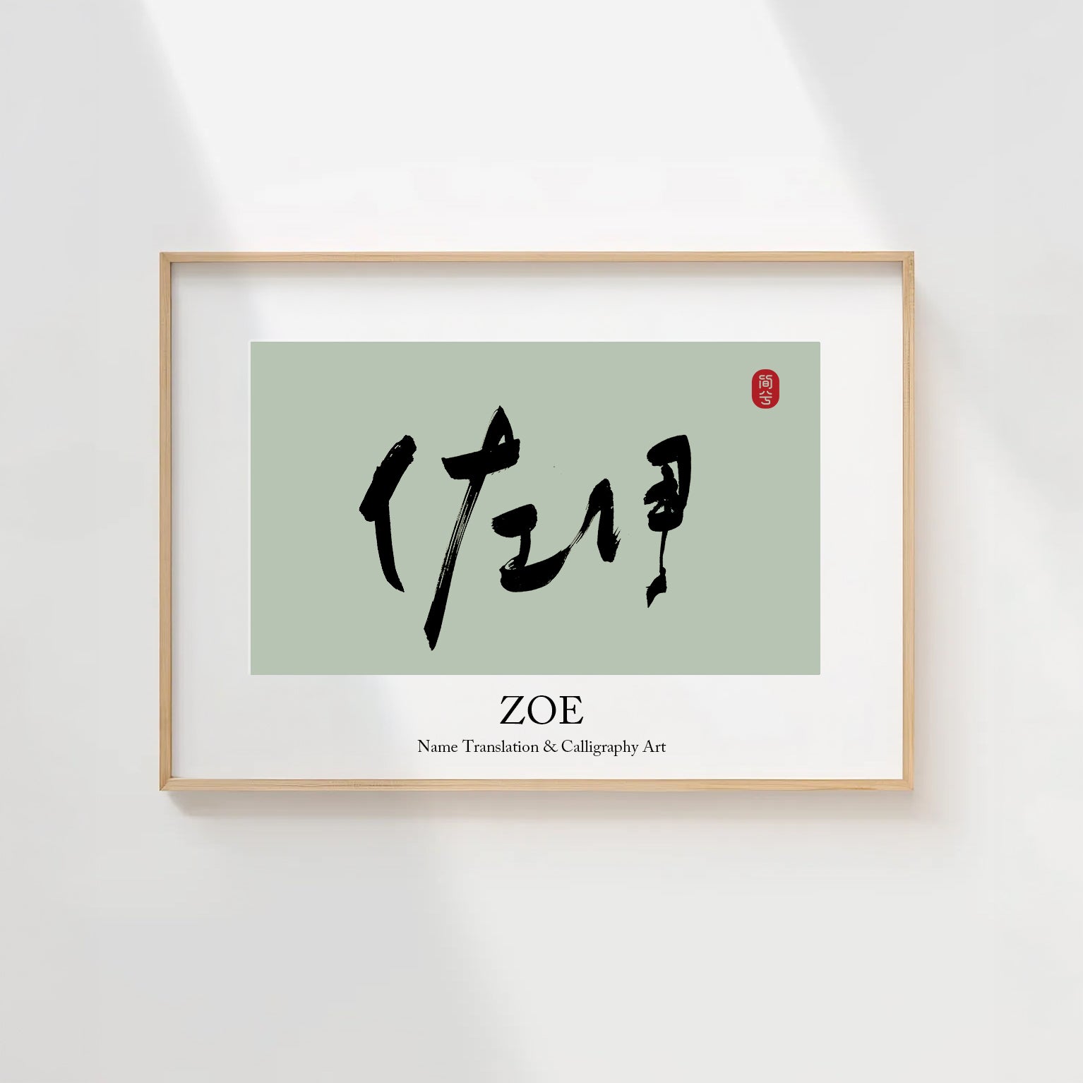 Zoe Kanji Calligraphy Print | Zoe in Chinese Characters | Personalized Name Gift, Asian Brush Ink Art, Digital Download PNG