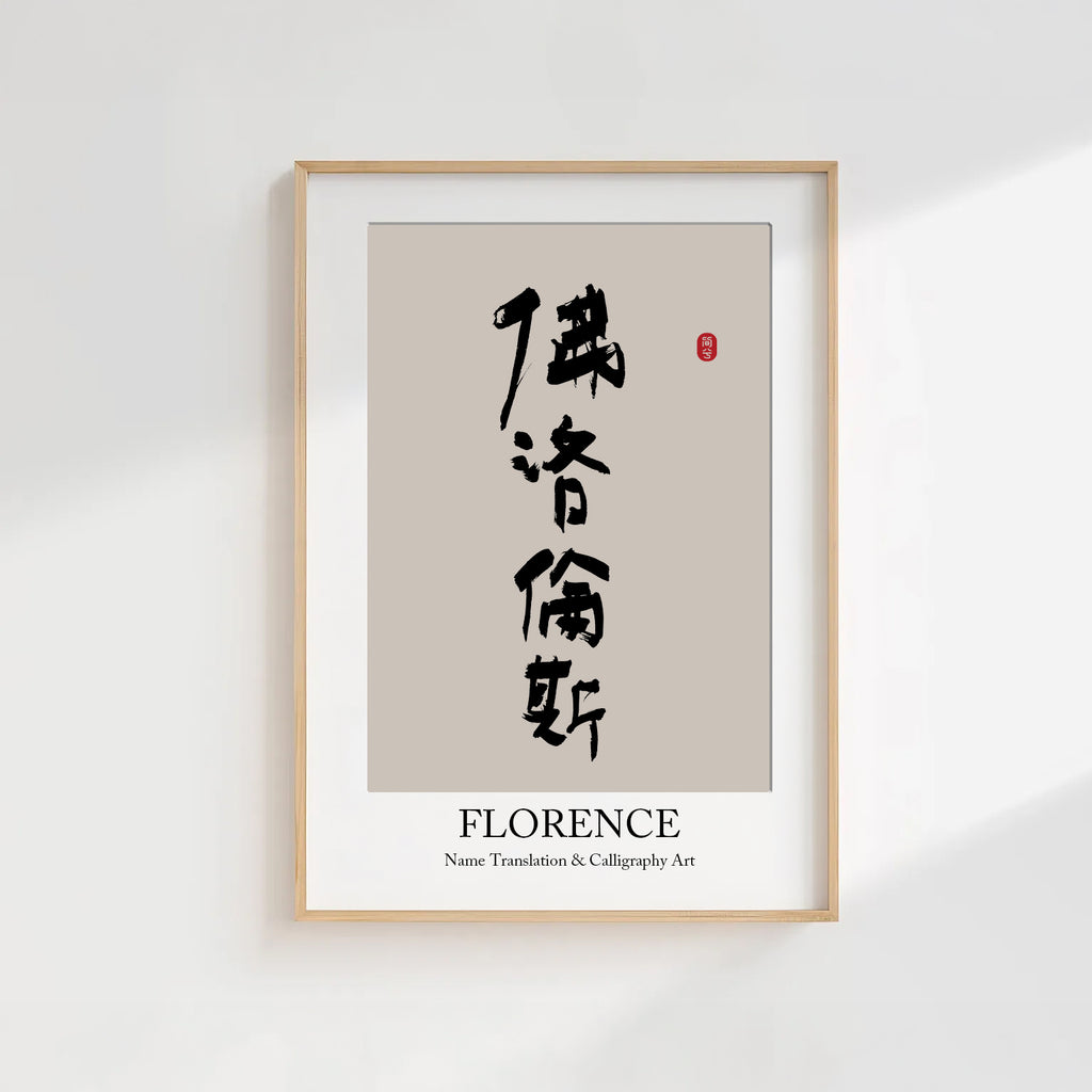 Florence Kanji Calligraphy Print | Florence in Chinese Characters | Personalized Name Gift, Asian Brush Ink Art, Digital Download PNG