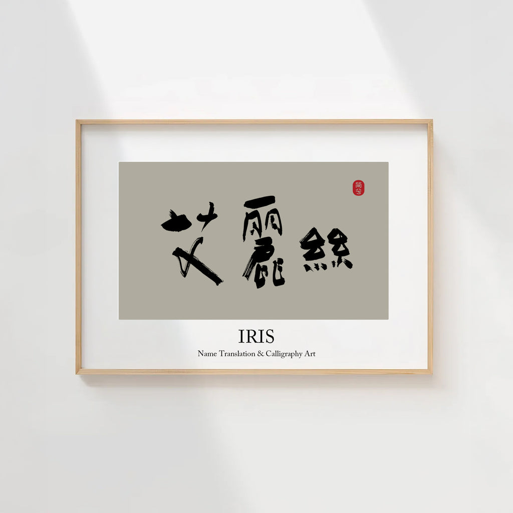 Iris Kanji Calligraphy Print | Iris in Chinese Characters | Personalized Name Gift, Asian Brush Ink Art, Digital Download PNG