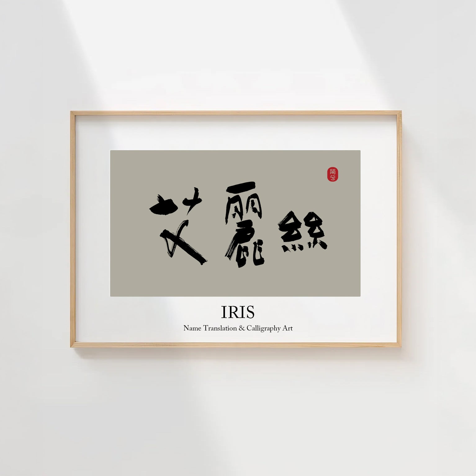 Iris Kanji Calligraphy Print | Iris in Chinese Characters | Personalized Name Gift, Asian Brush Ink Art, Digital Download PNG