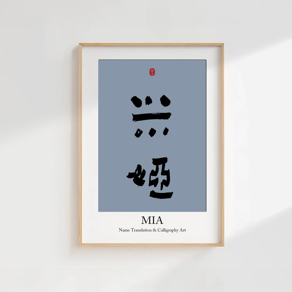 Mia Kanji Calligraphy Print | Mia in Chinese Characters | Personalized Name Gift, Asian Brush Ink Art, Digital Download PNG