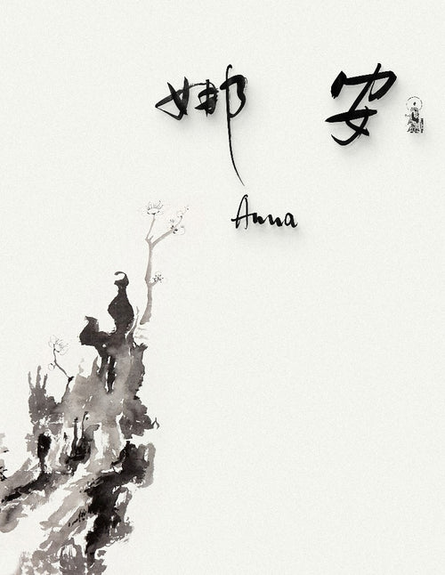 Anna (安娜) | Hand-Brushed Kanji Collection: 5 Artistic Expressions | Digital Download