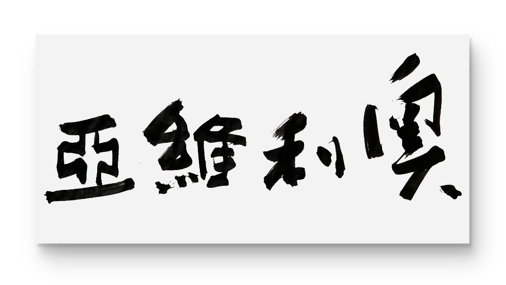 Olivia · Calligraphy Name Art | Strength & Harmony Digital Set