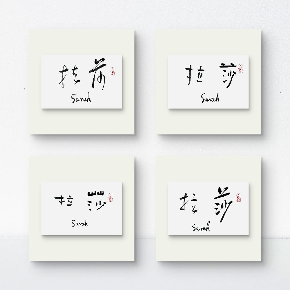 Sarah · Calligraphy Name Art | ✨ Grace & Eternal Vitality Digital Set