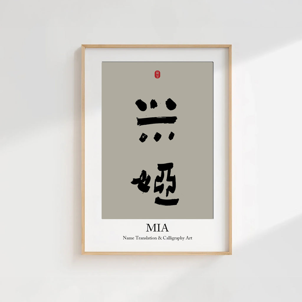 Mia Kanji Calligraphy Print | Mia in Chinese Characters | Personalized Name Gift, Asian Brush Ink Art, Digital Download PNG