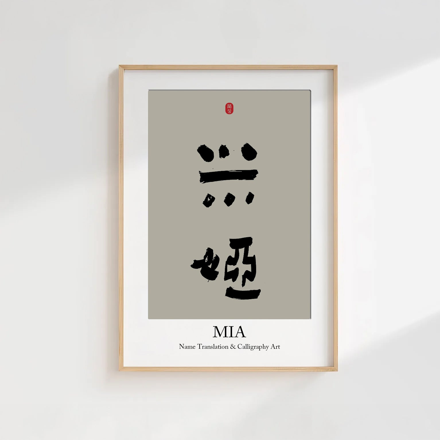 Mia Kanji Calligraphy Print | Mia in Chinese Characters | Personalized Name Gift, Asian Brush Ink Art, Digital Download PNG