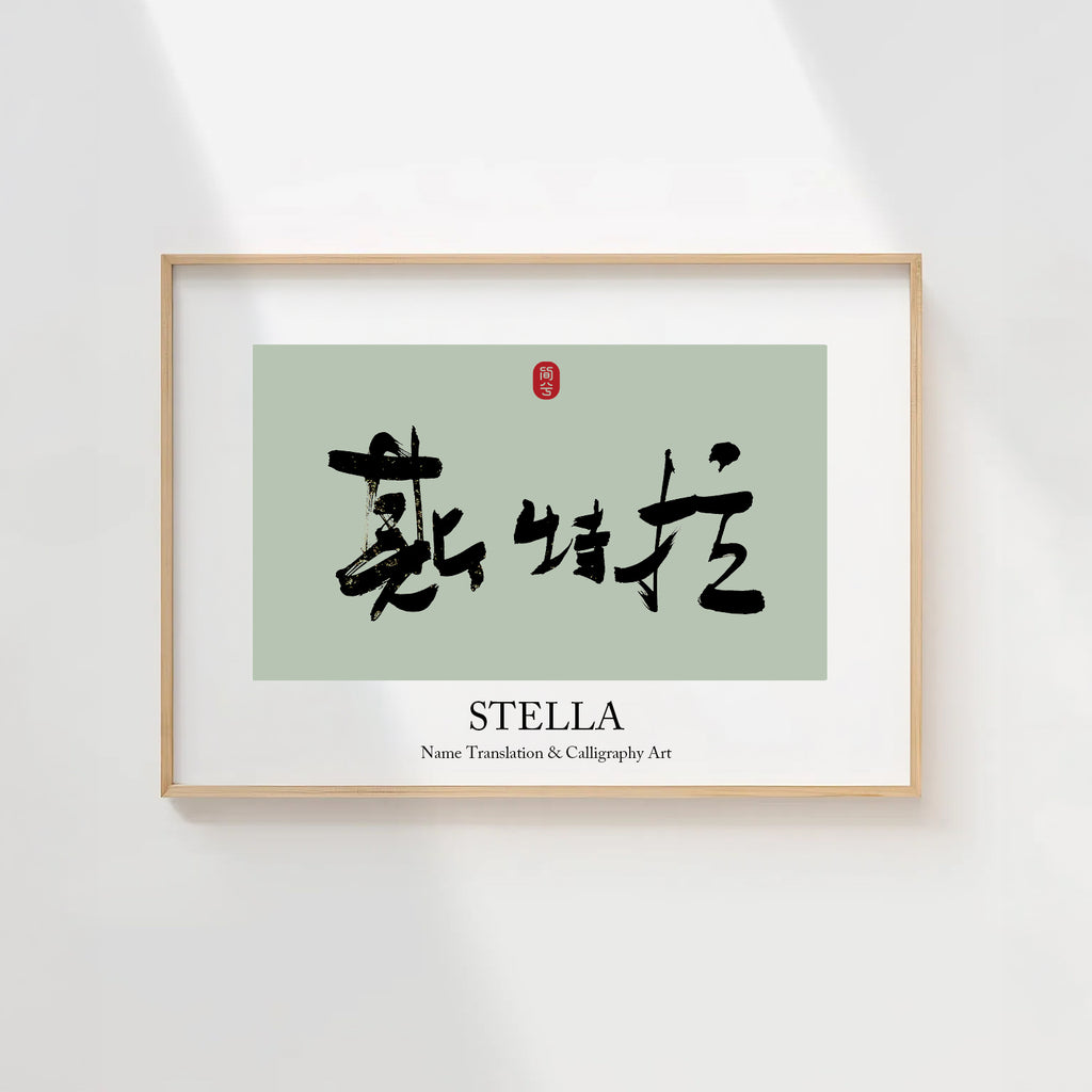 Stella Kanji Calligraphy Print | Stella in Chinese Characters | Personalized Name Gift, Asian Brush Ink Art, Digital Download PNG