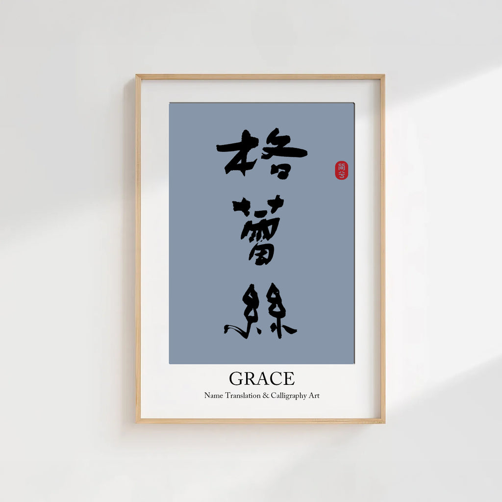 Grace Kanji Calligraphy Print | Grace in Chinese Characters | Personalized Name Gift, Asian Brush Ink Art, Digital Download PNG
