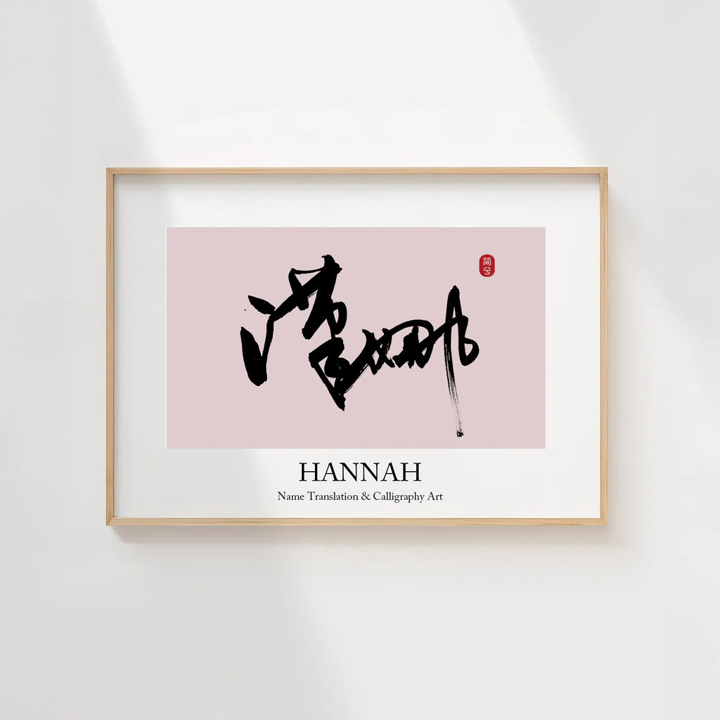 Hannah Kanji Calligraphy Print | Hannah in Chinese Characters | Personalized Name Gift, Asian Brush Ink Art, Digital Download PNG