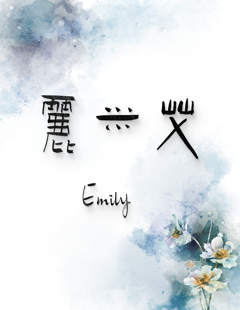 Emily · Hanzi Calligraphy Name Art (5 Styles, Digital Edition)