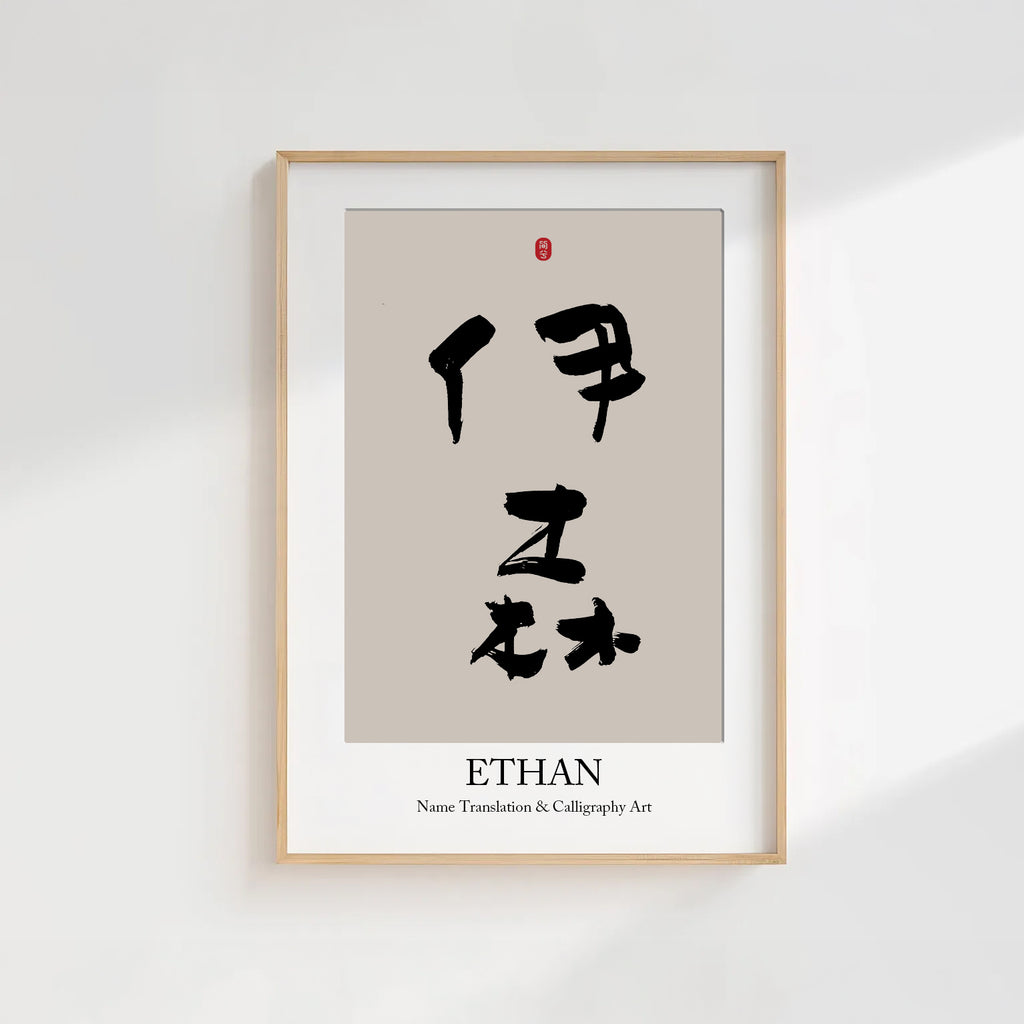 Ethan Kanji Calligraphy Print | Ethan in Chinese Characters | Personalized Name Gift, Asian Brush Ink Art, Digital Download PNG