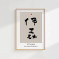 Ethan Kanji Calligraphy Print | Ethan in Chinese Characters | Personalized Name Gift, Asian Brush Ink Art, Digital Download PNG