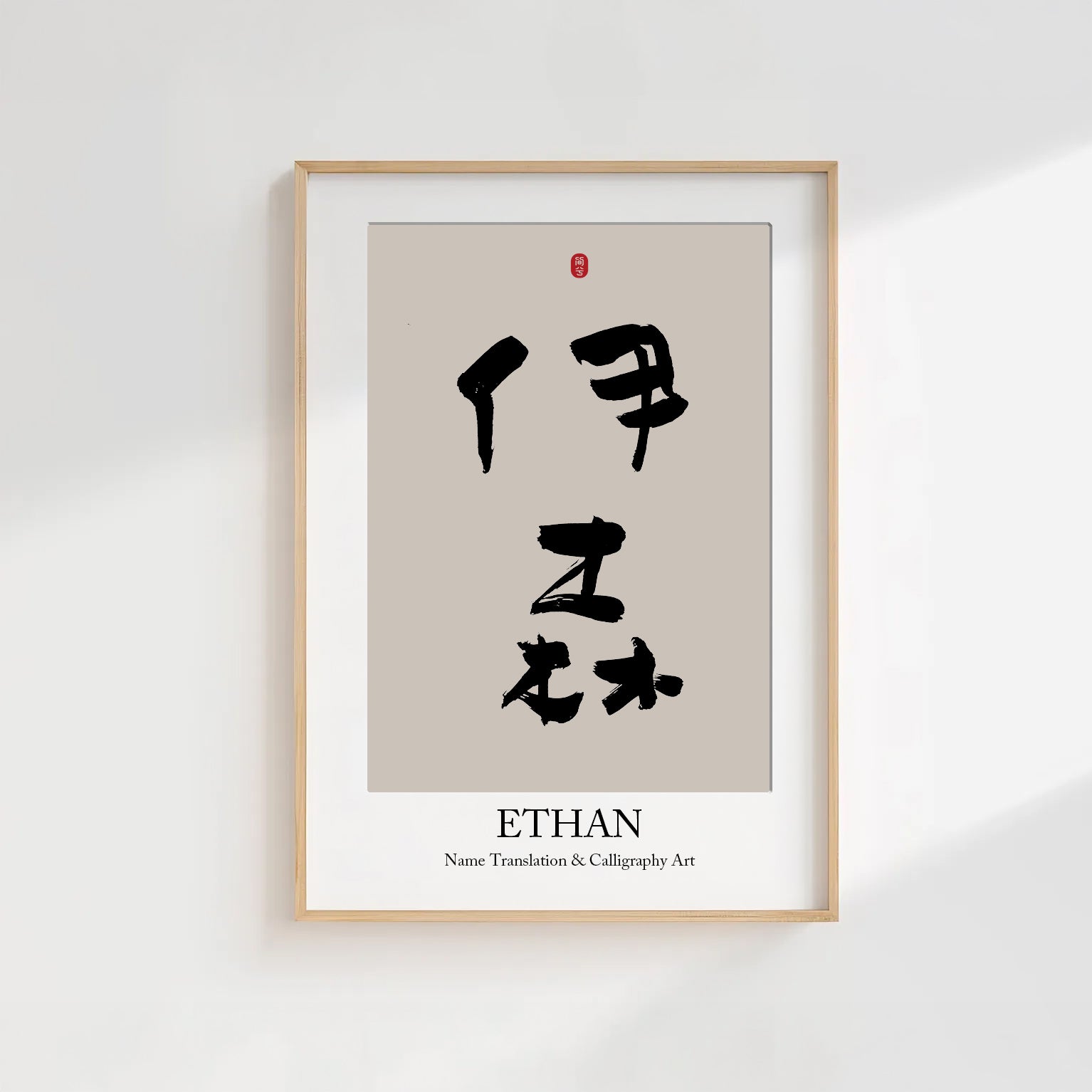 Ethan Kanji Calligraphy Print | Ethan in Chinese Characters | Personalized Name Gift, Asian Brush Ink Art, Digital Download PNG