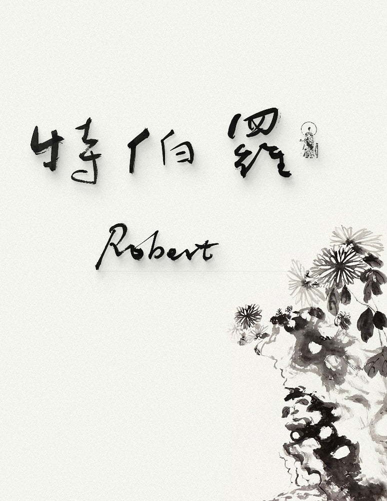 Robert · Hanzi Calligraphy Name Art (5 Styles, Digital Edition)