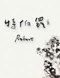 Robert · Hanzi Calligraphy Name Art (5 Styles, Digital Edition)