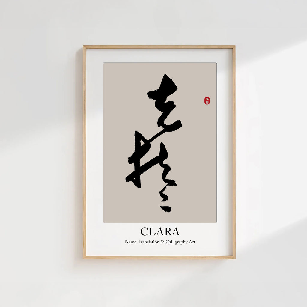 Clara Kanji Calligraphy Print | Clara in Chinese Characters | Personalized Name Gift, Asian Brush Ink Art, Digital Download PNG