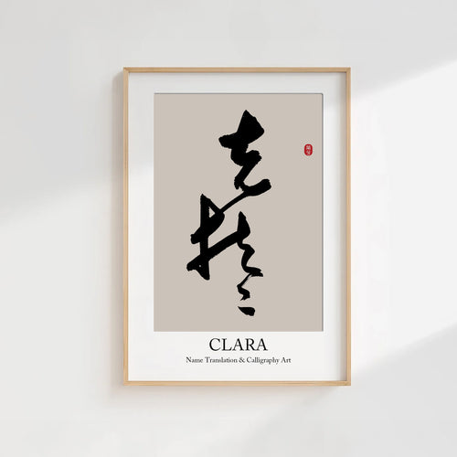 Clara Kanji Calligraphy Print | Clara in Chinese Characters | Personalized Name Gift, Asian Brush Ink Art, Digital Download PNG