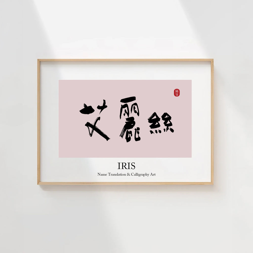 Iris Kanji Calligraphy Print | Iris in Chinese Characters | Personalized Name Gift, Asian Brush Ink Art, Digital Download PNG