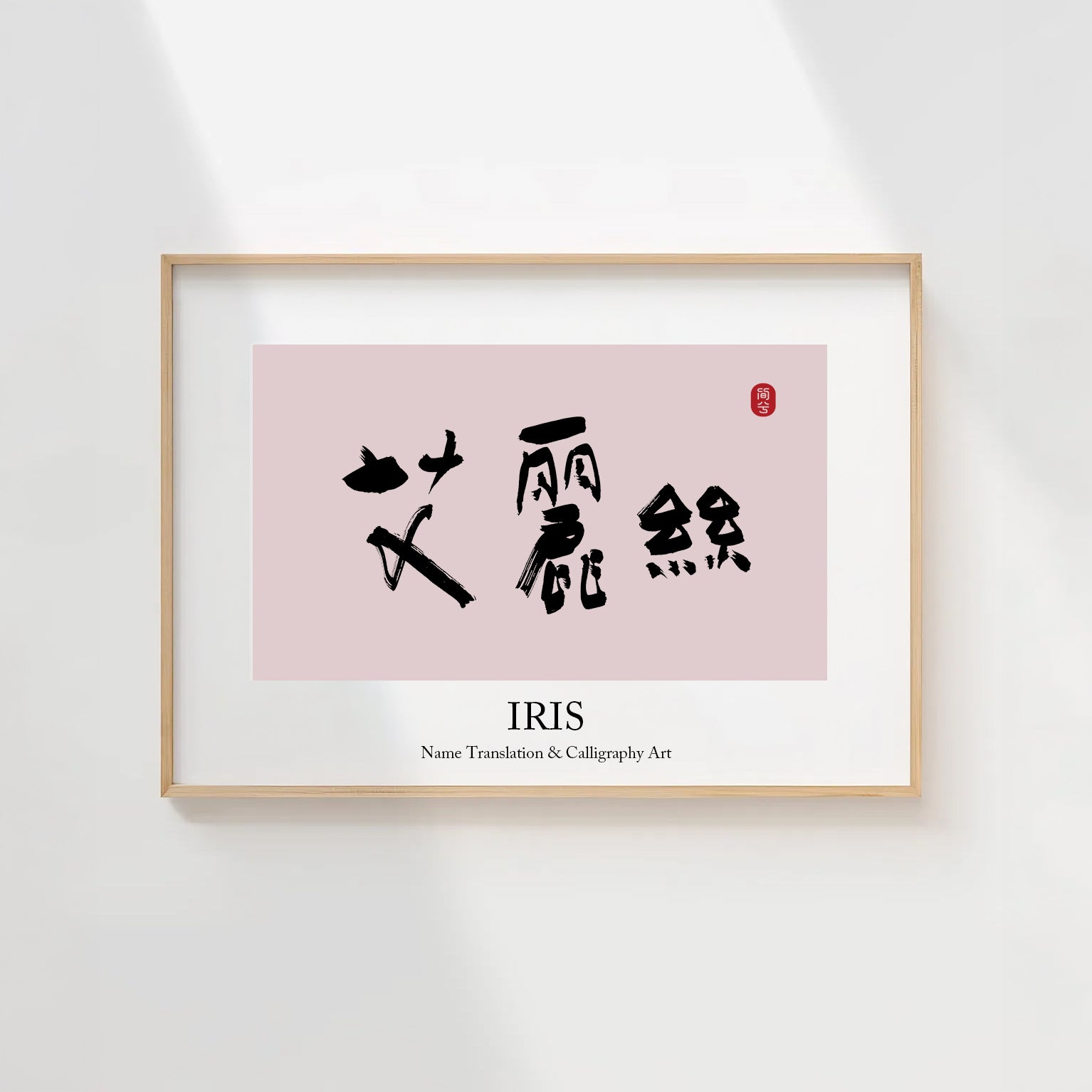 Iris Kanji Calligraphy Print | Iris in Chinese Characters | Personalized Name Gift, Asian Brush Ink Art, Digital Download PNG