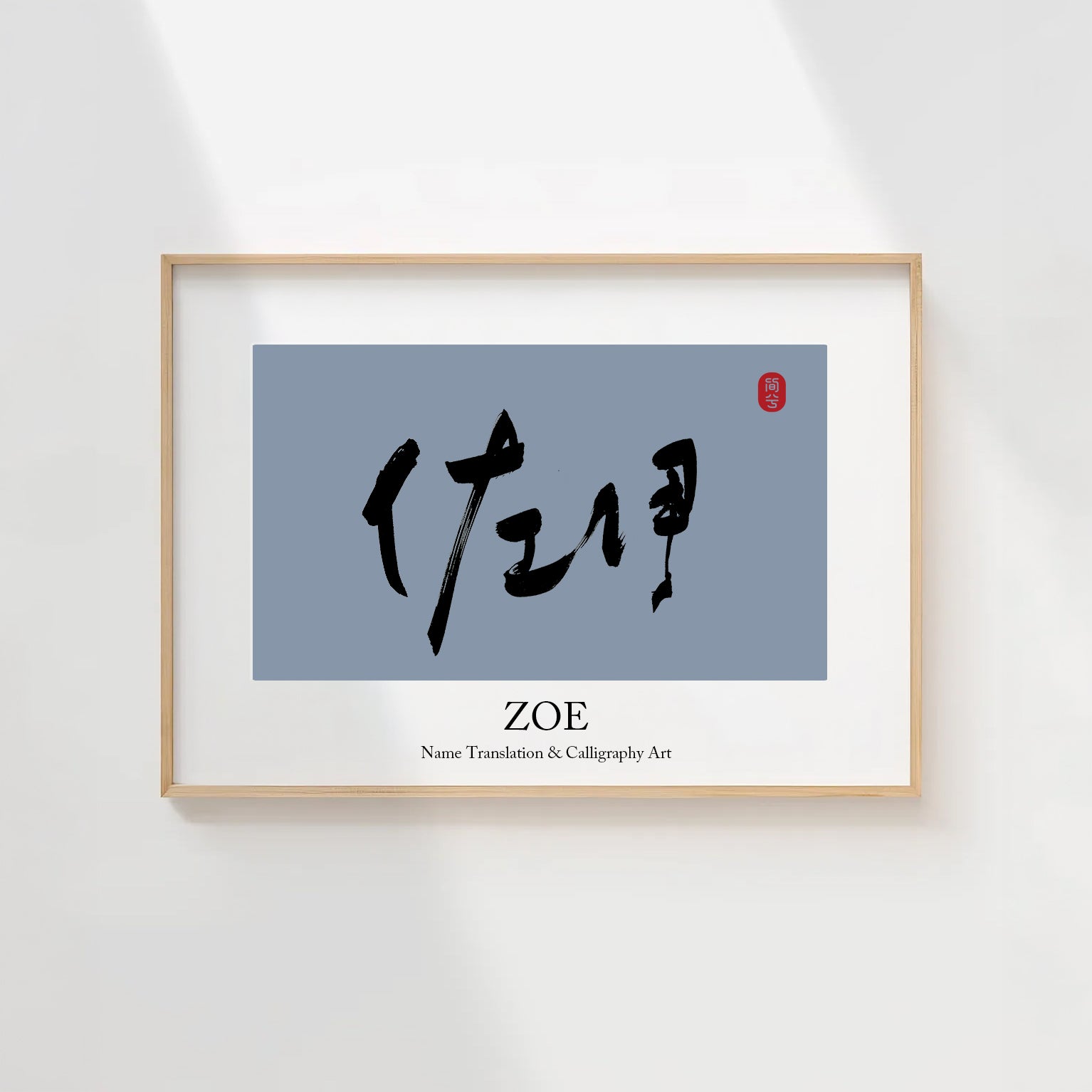 Zoe Kanji Calligraphy Print | Zoe in Chinese Characters | Personalized Name Gift, Asian Brush Ink Art, Digital Download PNG