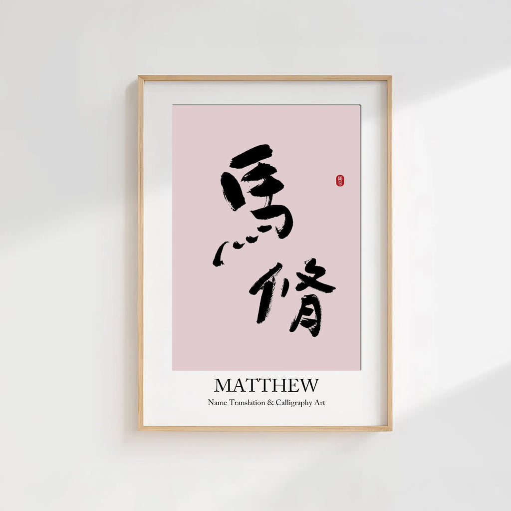 Matthew Kanji Calligraphy Print | Matthew in Chinese Characters | Personalized Name Gift, Asian Brush Ink Art, Digital Download PNG