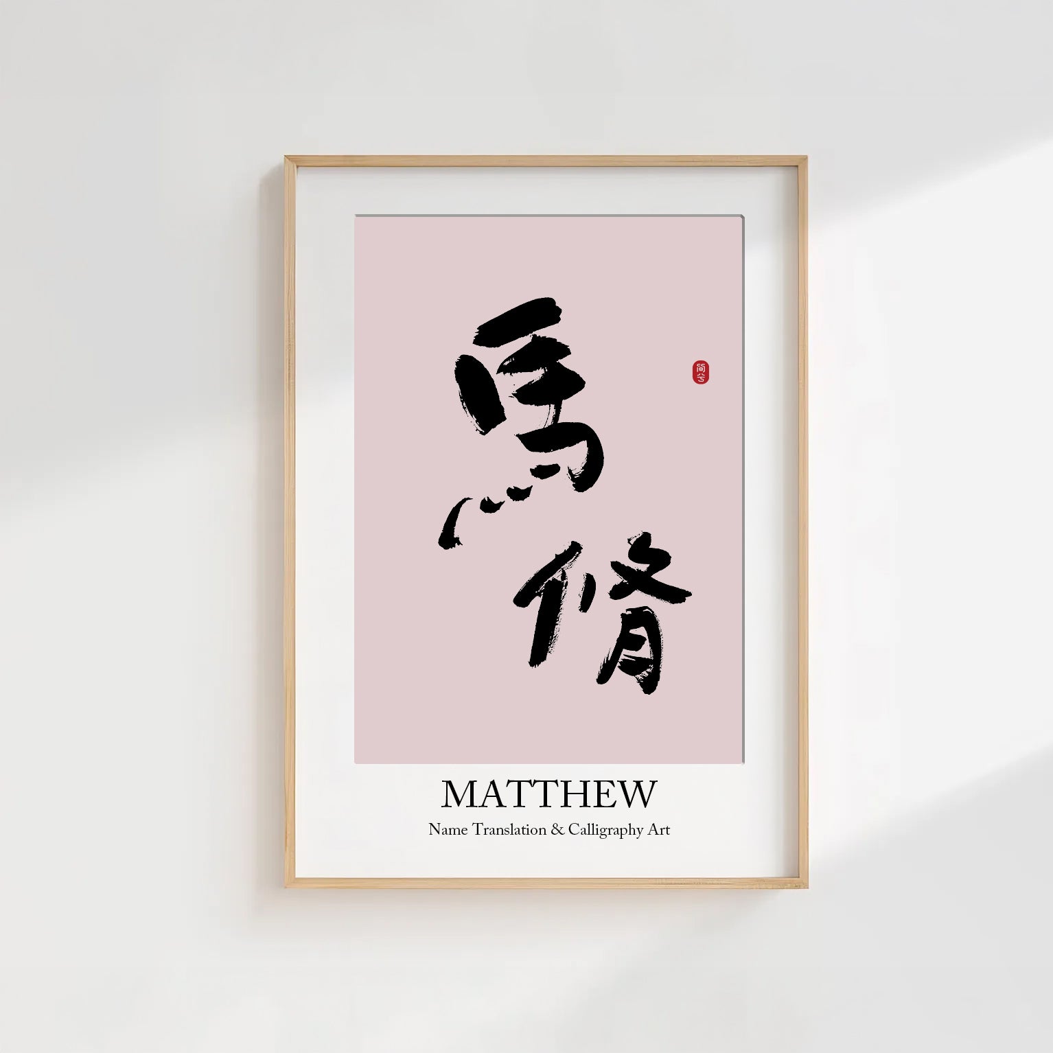 Matthew Kanji Calligraphy Print | Matthew in Chinese Characters | Personalized Name Gift, Asian Brush Ink Art, Digital Download PNG